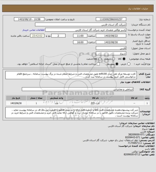 استعلام کارت توسعه مرکز تلفن مدل sv9100 طبق مشخصات فنی و شرایط اعلام شده در برگ پیوست سامانه .
سرجمع اقلام درخواستی فایل خرید پیوست در سامانه ثبت گردد .