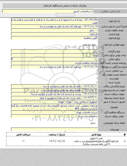 مناقصه, فراخوان عمومی خرید خدمات مشاور کارفرما برای احداث تصفیه خانه فاضلاب باغ گیاه شناسی به روش EPC