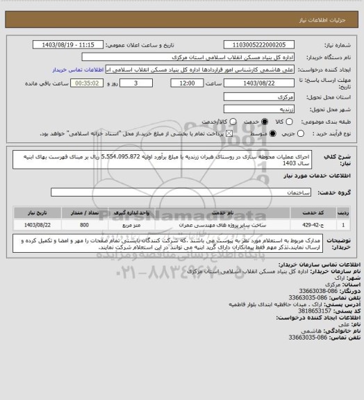 استعلام اجرای عملیات محوطه سازی در روستای هبران زرندیه با مبلغ برآورد اولیه   5.554.095.872 ریال بر مبنای فهرست بهای ابنیه سال 1403