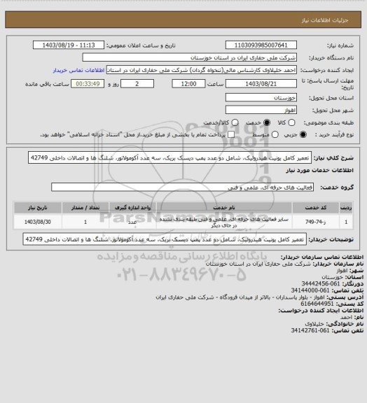 استعلام تعمیر کامل یونیت هیدرولیک، شامل دو عدد پمپ دیسک بریک، سه عدد آکومولاتور، شلنگ ها و اتصالات داخلی 42749