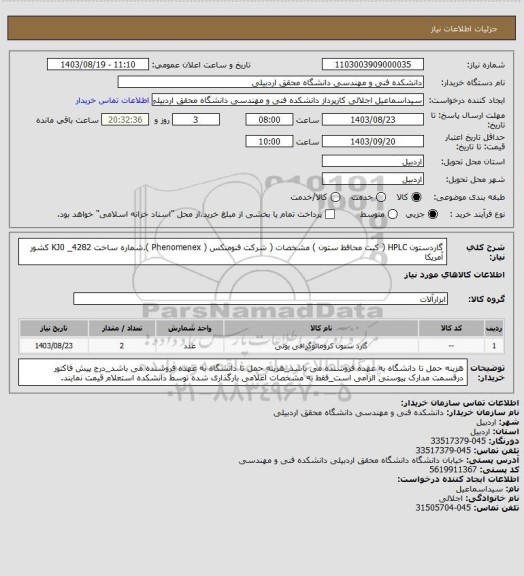 استعلام گاردستون HPLC ( کیت محافظ ستون ) مشخصات ( شرکت فنومنکس ( Phenomenex ).شماره ساخت  KJ0 _4282  کشور آمریکا