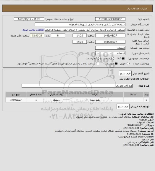 استعلام طیف سنج