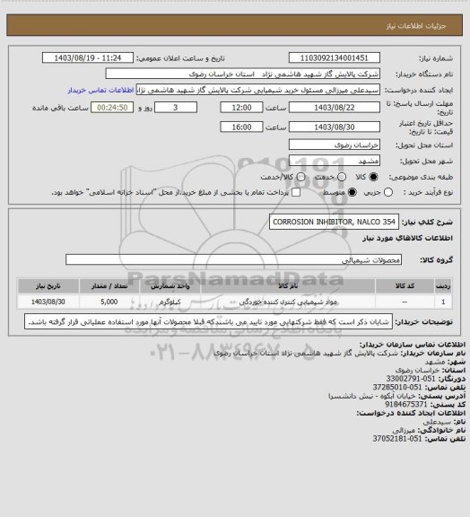 استعلام CORROSION INHIBITOR, NALCO 354