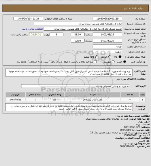 استعلام تهیه وارسال تجهیزات کتابخانه شهیدبهشتی شهریار طبق فایل پیوست کلیه پرداختها منوط به ثبت صورتحساب درسامانه مودیان می باشد  ارسال پیش فاکتور الزامی است