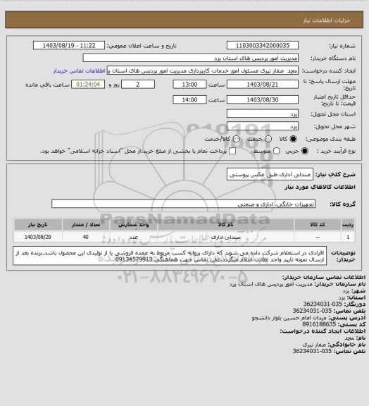 استعلام صندلی اداری طبق عکس پیوستی