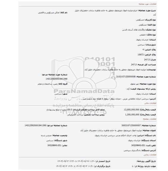 مزایده، مزایده اموال غیرمنقول متعلق به  خانم طاهره سادات جعفرنیای خلیل آباد