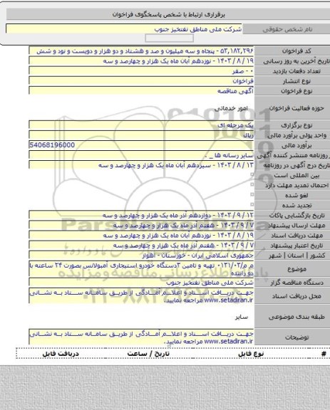 مناقصه, م م/۰۱۳۱/۰۳ تهیه و تامین ۳دستگاه خودرو استیجاری آمبولانس بصورت ۲۴ ساعته با دو راننده