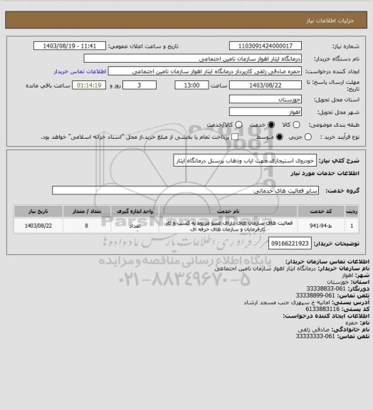 استعلام خودروی استیجاری جهت ایاب وذهاب پرسنل درمانگاه ایثار