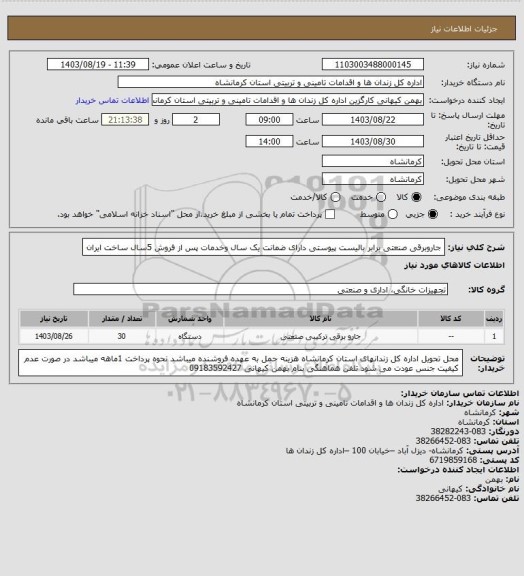 استعلام جاروبرقی صنعتی برابر بالیست پیوستی دارای ضمانت یک سال وخدمات پس از فروش 5سال ساخت ایران