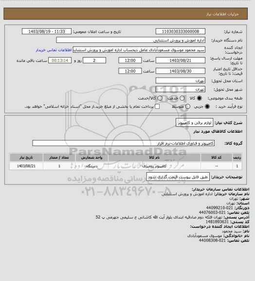 استعلام لوازم برقی و کامپیوتر