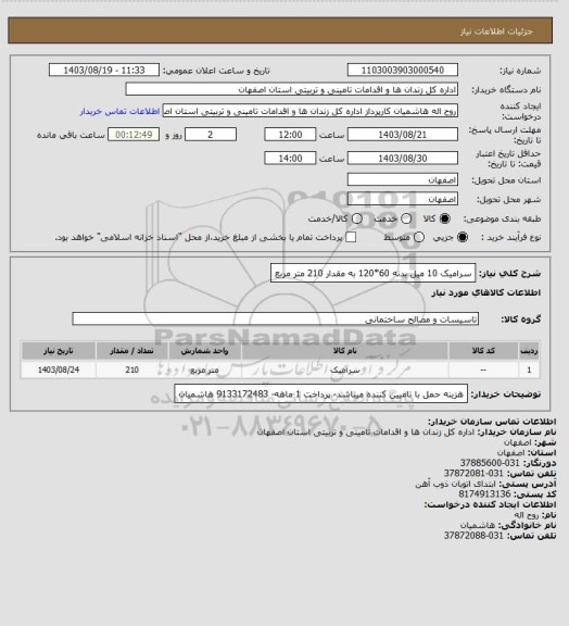 استعلام سرامیک 10  میل بدنه 60*120 به مقدار 210 متر مربع