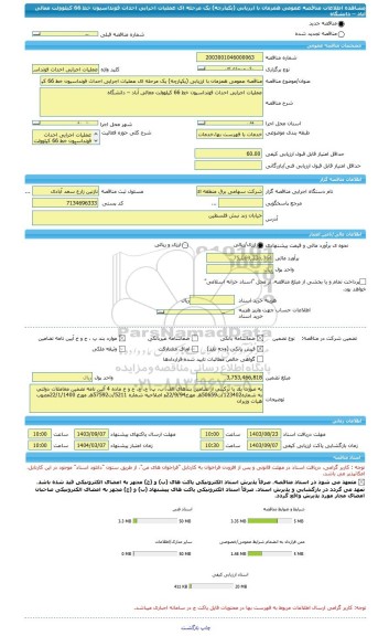 مناقصه، مناقصه عمومی همزمان با ارزیابی (یکپارچه) یک مرحله ای عملیات اجرایی احداث فونداسیون خط 66 کیلوولت معالی آباد – دانشگاه