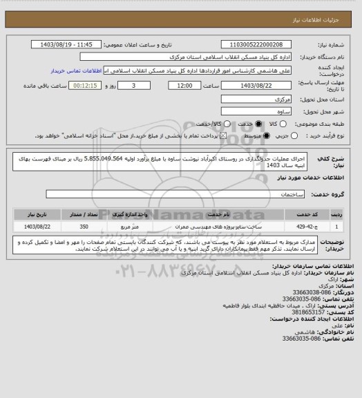 استعلام اجرای عملیات جدولگذاری در روستای اکبرآباد نیوشت  ساوه  با مبلغ برآورد اولیه  5.855.049.564 ریال بر مبنای فهرست بهای ابنیه سال 1403