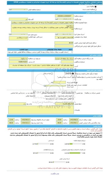 مناقصه، مناقصه عمومی همزمان با ارزیابی (یکپارچه) یک مرحله ای خرید تجهیزات مخابراتی و عملیات سیمکشی OPGW مسیرخط پستهای بدرانلو تا جاجرم