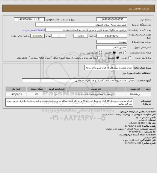 استعلام انجام معاینات دوره ای  کارکنان شهرداری درچه