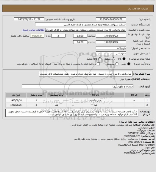 استعلام مبل راحتی 5 نفره تعداد 1 دست - میز جلو مبل تعداد 2 عدد - طبق مشخصات فایل پیوست