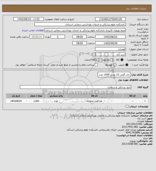 استعلام باند گچی 15  تعداد 1000 عدد