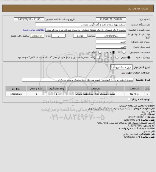 استعلام طبق مدارک پیوست