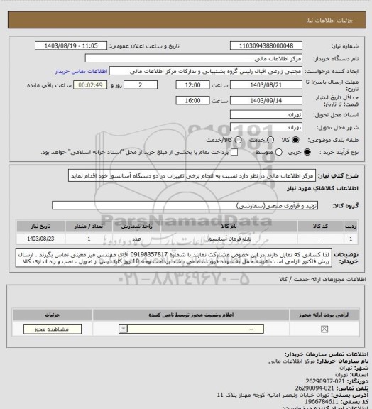 استعلام مرکز اطلاعات مالی در نظر دارد نسبت به انجام برخی تغییرات در دو دستگاه آسانسور خود اقدام نماید