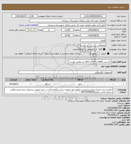 استعلام اکستندر HDMI و KVM تا 200 متر مطابق پیوست