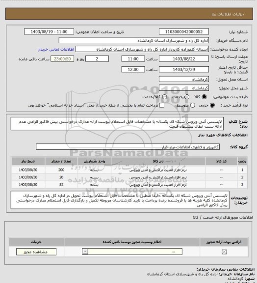 استعلام لایسنس آنتی ویروس شبکه ای یکساله با مشخصات فایل استعلام پیوست ارائه مدارک درخواستی پیش فاکتور الزامی عدم ارائه سبب ابطال پیشنهاد قیمت