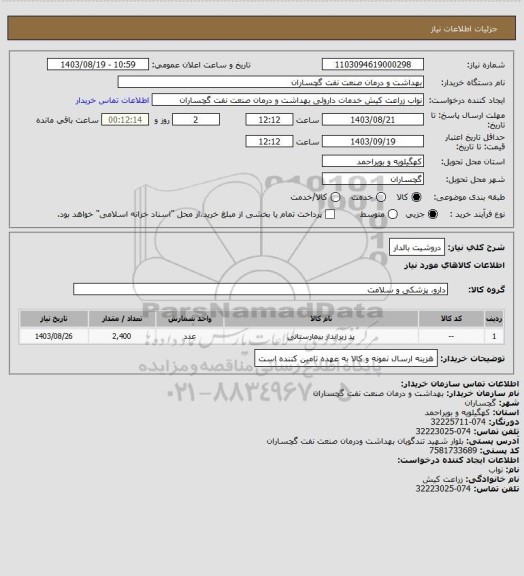 استعلام دروشیت بالدار