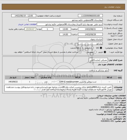 استعلام مصرفی آزمایشگاهی