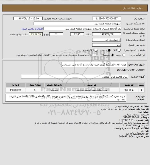 استعلام هزینه اجاره 5دستگاه گریدر جهت برف روبی و آماده باش زمستانی