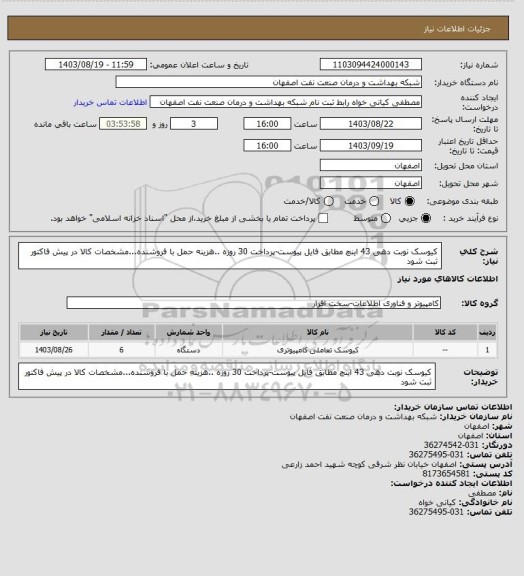 استعلام کیوسک نوبت دهی 43 اینچ مطابق فایل پیوست-پرداخت 30 روزه ..هزینه حمل با فروشنده...مشخصات کالا در پیش فاکتور ثبت شود