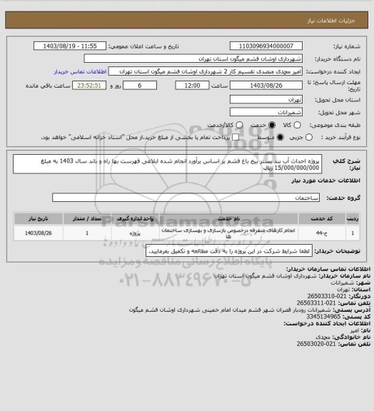 استعلام پروژه احداث آب بند بستر بیخ باغ فشم بر اساس برآورد انجام شده ابلاغی فهرست بها راه و باند سال 1403 به مبلغ 15/000/000/000 ریال