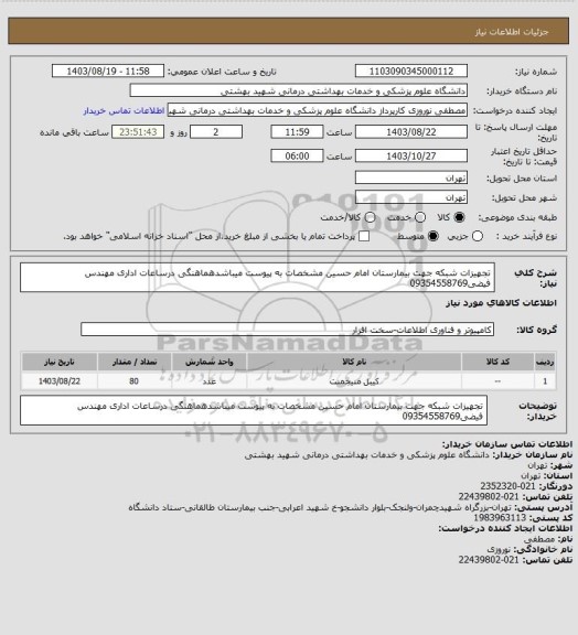 استعلام تجهیزات شبکه جهت بیمارستان امام حسین مشخصات به پیوست میباشدهماهنگی درساعات اداری مهندس فیضی09354558769