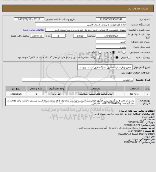 استعلام  تعمیر و باز سازی آلاچیق اردوگاه طبق لیست پیوست