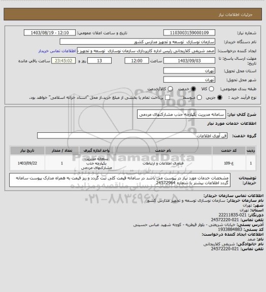 استعلام سامانه مدیریت یکپارچه جذب مشارکتهای مردمی