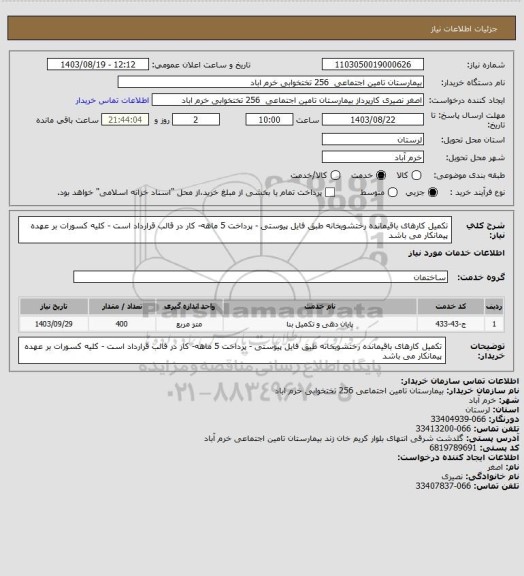 استعلام تکمیل کارهای باقیمانده رختشویخانه طبق فایل پیوستی - پرداخت 5 ماهه- کار در قالب قرارداد است - کلیه کسورات بر عهده پیمانکار می باشد