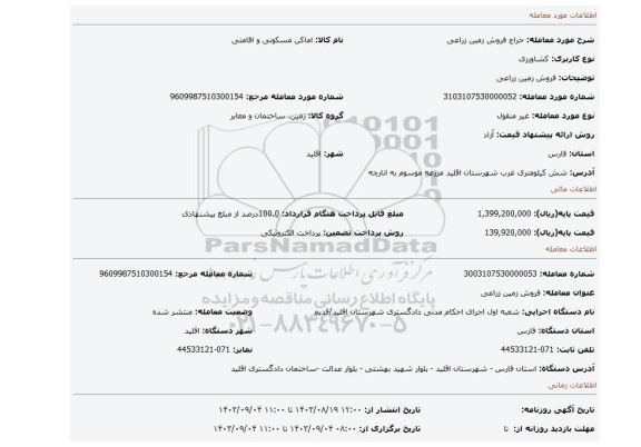 مزایده، فروش زمین زراعی