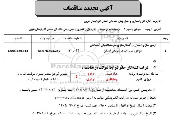 تجدید مناقصه ایمن سازی، اصلاح و آشکارسازی سرعتکاههای آسفالتی 