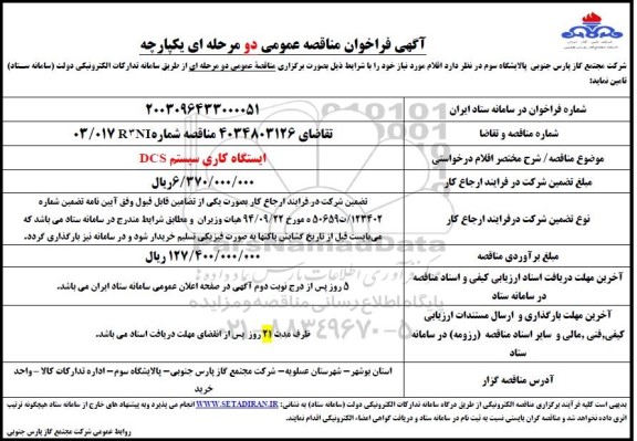 مناقصه ایستگاه کاری سیستم DCS