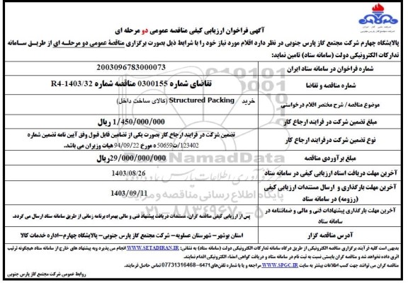 مناقصه خرید structured packing 