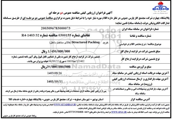 مناقصه خرید Structured Packing