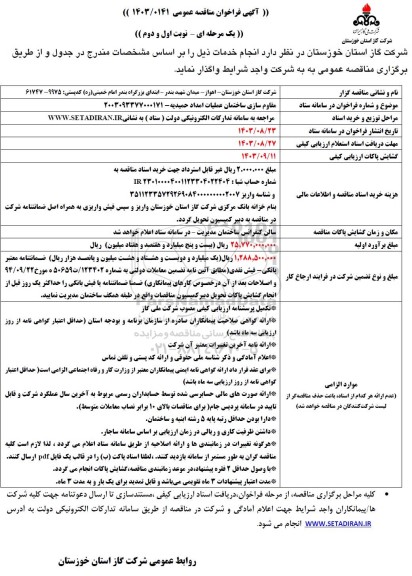 فراخوان مناقصه مقاوم سازی ساختمان عملیات امداد