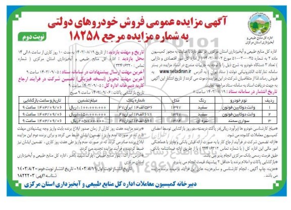 مزایده   تعداد 3 دستگاه خودرو  ​​​​​​​نوبت دوم 