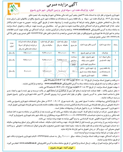 مزایده اجاره پارکینگ هفت تیر ، سوله فرش و زمین کارواش 