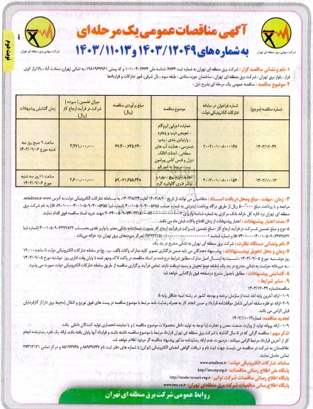 مناقصه عملیات اجرایی ایزوگام، تعویض درب و پنجره، پارتیشن بندی، و ... - نوبت دوم 