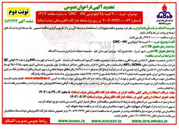 تجدید مناقصه  خرید 3000 کیسه 25 کیلوگرمی cmc-hv   نوبت دوم 