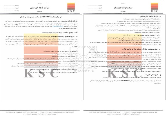 مناقصه قرارداد صدور بیمه های نیروی انسانی 