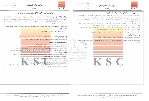 مناقصه بکارگیری هشت دستگاه ماشین آلات سنگین شامل بیل مکانیکی، پالفینگر، لیفتراک، جرثقیل و گالیون 