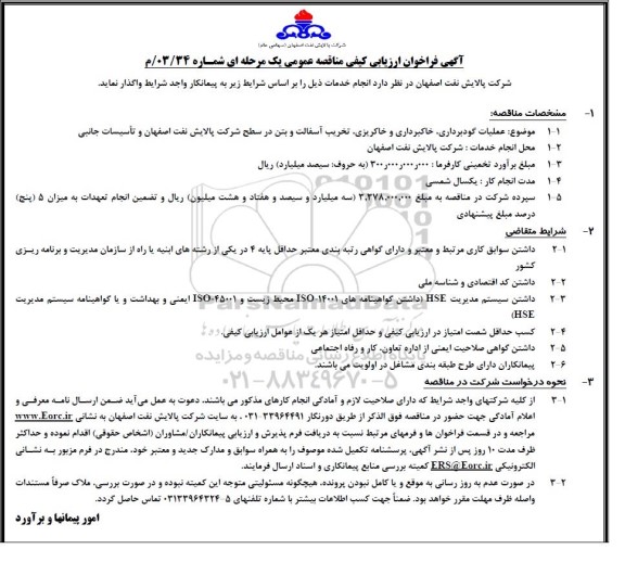 فراخوان ارزیابی کیفی مناقصه عملیات گودبرداری، خاکبرداری و خاکریزی، تخریب آسفالت و بتن