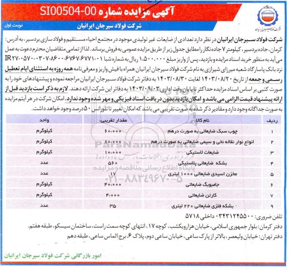 مزایده فروش تعدادی از ضایعات غیر تولیدی