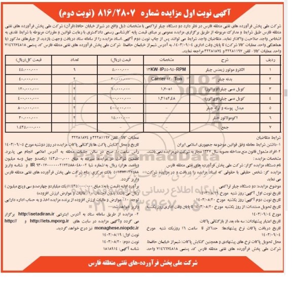 مزایده دو دستگاه چیلر تراکمی - نوبت دوم