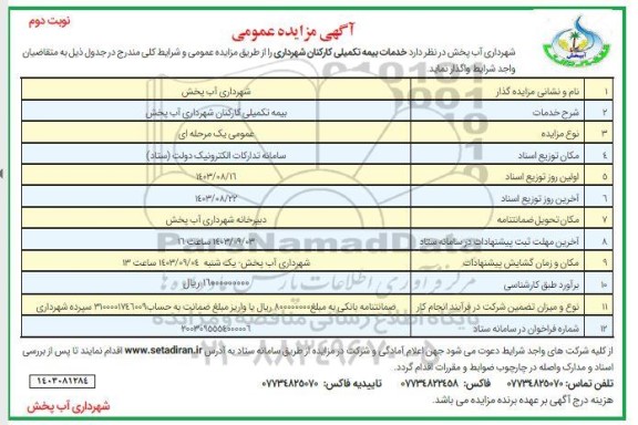 مزایده خدمات بیمه تکمیلی کارکنان شهرداری  نوبت دوم 